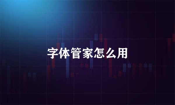 字体管家怎么用