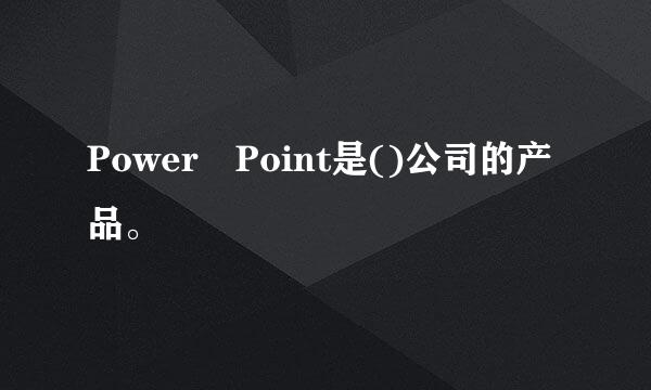 Power Point是()公司的产品。