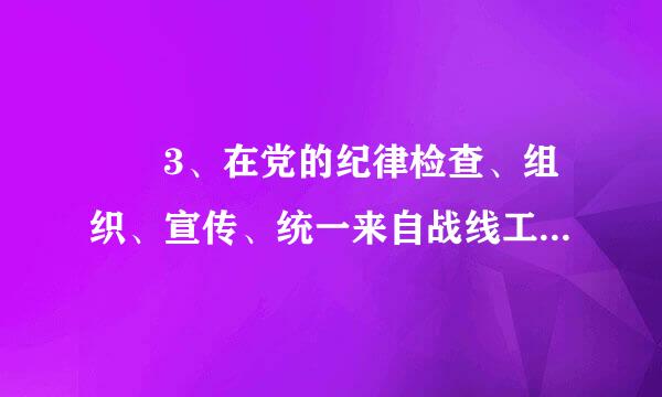 	3、在党的纪律检查、组织、宣传、统一来自战线工作以及机关工作等其他工作中,不履行或者不正确履行职责,造成损失或者不良影响...