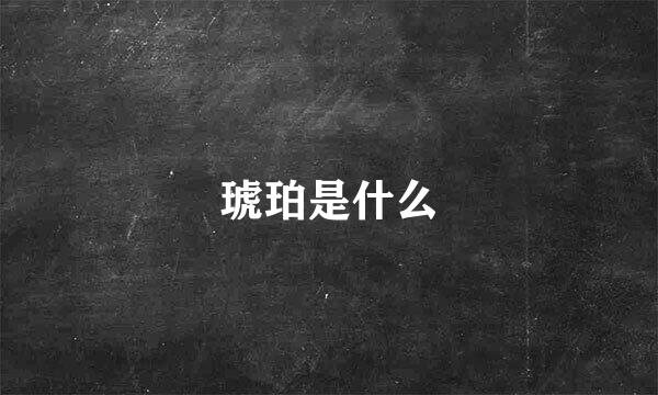 琥珀是什么