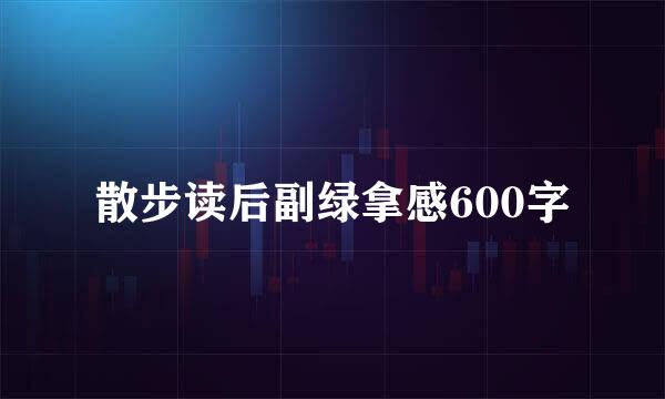 散步读后副绿拿感600字