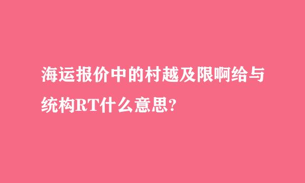 海运报价中的村越及限啊给与统构RT什么意思?