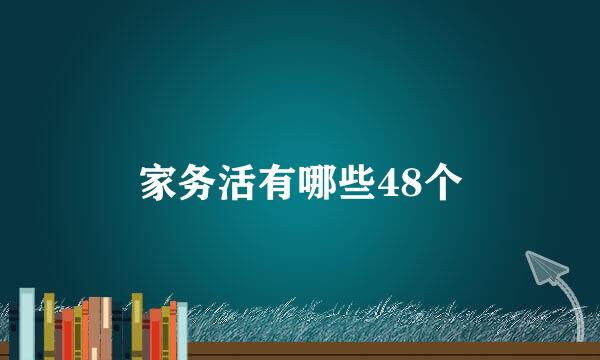 家务活有哪些48个