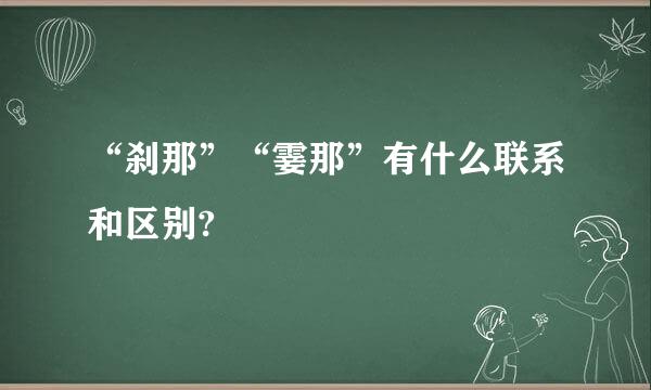 “刹那”“霎那”有什么联系和区别?