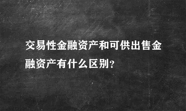 交易性金融资产和可供出售金融资产有什么区别？