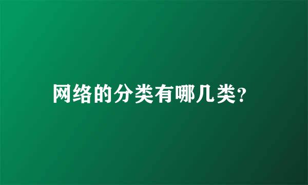 网络的分类有哪几类？