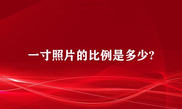 一寸照片的比例是多少?