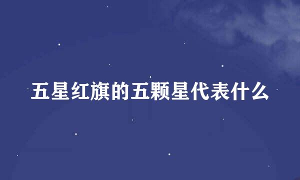 五星红旗的五颗星代表什么