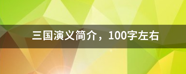 三国演义简介，100字左右