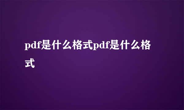 pdf是什么格式pdf是什么格式