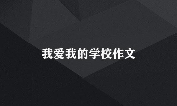 我爱我的学校作文