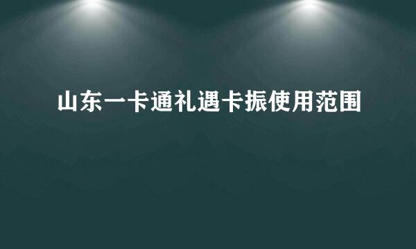 山东一卡通礼遇卡振使用范围