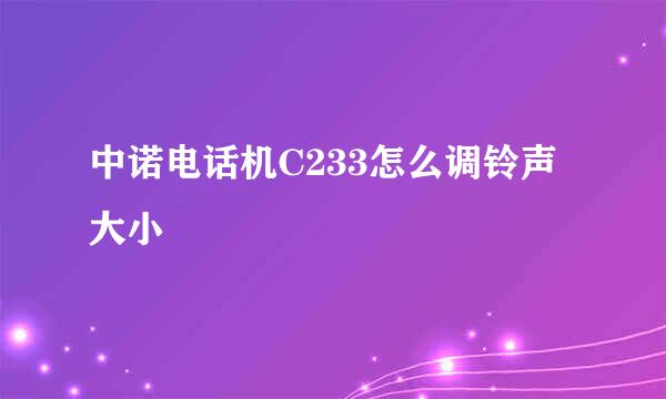 中诺电话机C233怎么调铃声大小