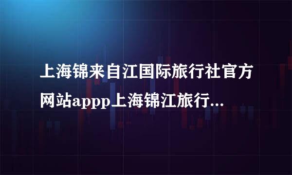 上海锦来自江国际旅行社官方网站appp上海锦江旅行社国内游