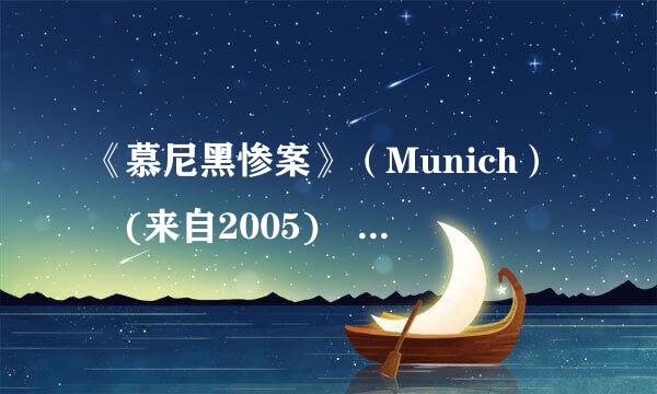 《慕尼黑惨案》（Munich） (来自2005) 高清（720P以上）下载地址或者种子