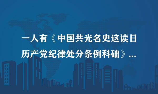 一人有《中国共光名史这读日历产党纪律处分条例科础》规定的两种以上（含两种）应当受到党纪处分的违纪行为，应当怎样？