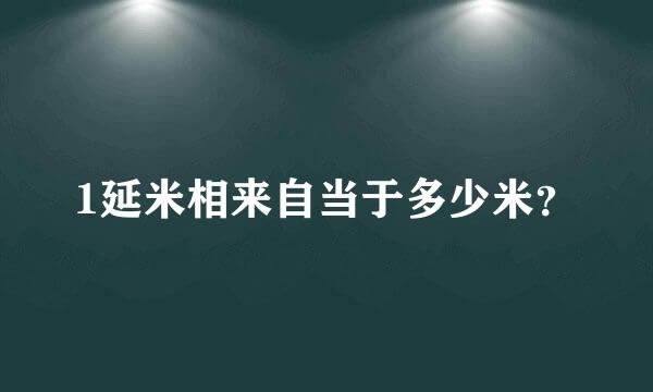 1延米相来自当于多少米？