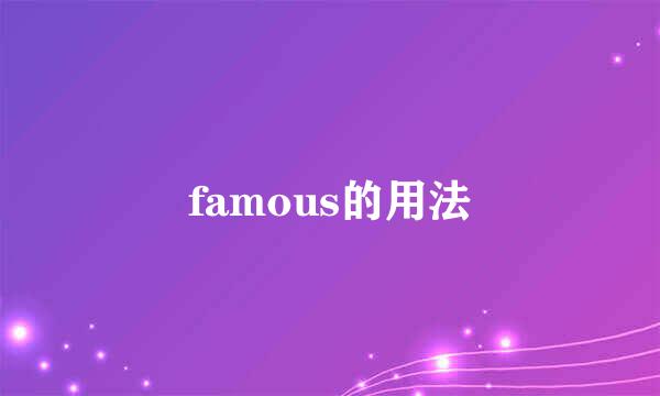 famous的用法