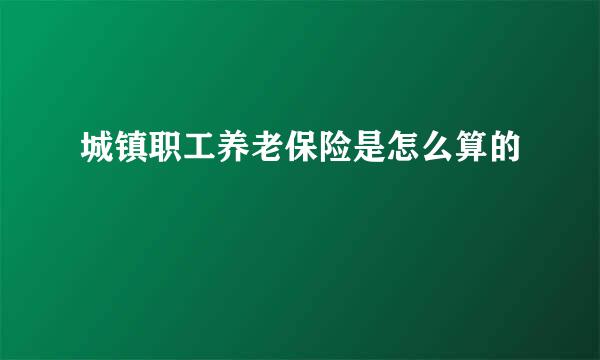 城镇职工养老保险是怎么算的