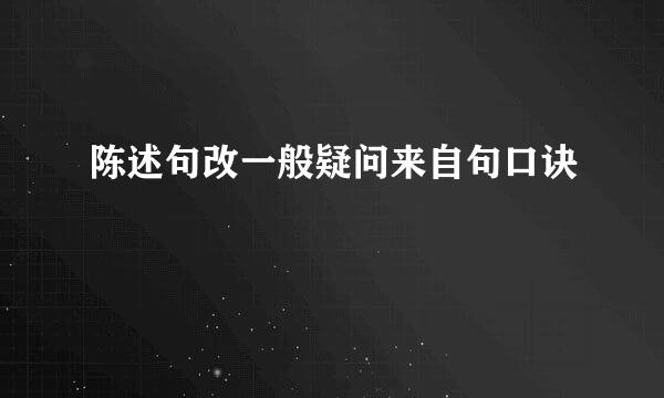 陈述句改一般疑问来自句口诀