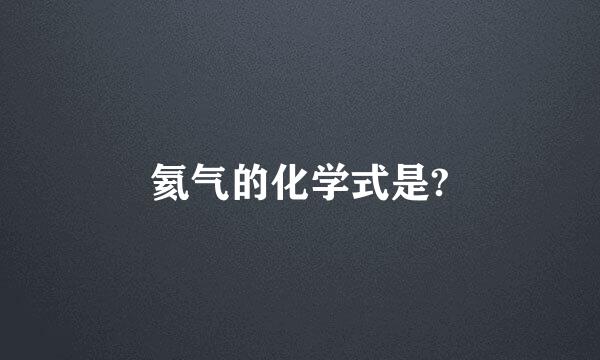 氦气的化学式是?