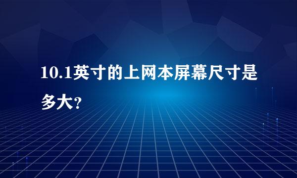 10.1英寸的上网本屏幕尺寸是多大？