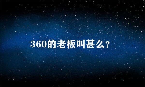 360的老板叫甚么？