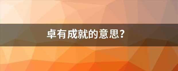 卓有成就的意思？