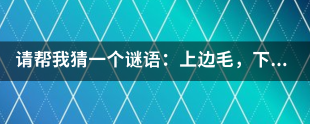 请帮我猜一个谜语：上边毛，下边毛，中间一颗黑葡萄。——打一字