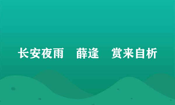 长安夜雨 薛逢 赏来自析