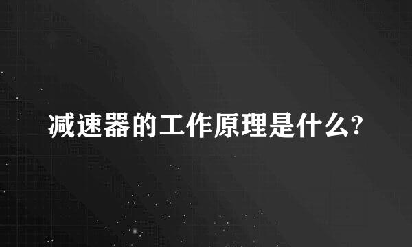 减速器的工作原理是什么?