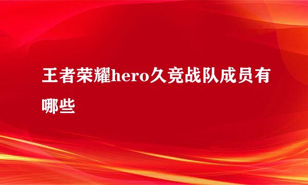 王者荣耀hero久竞战队成员有哪些