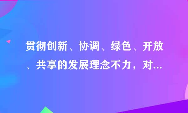 贯彻创新、协调、绿色、开放、共享的发展理念不力，对职责范围内的问题失察失责，造成较大损失或者重大损失的...