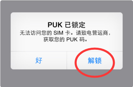 如何解锁puk码？