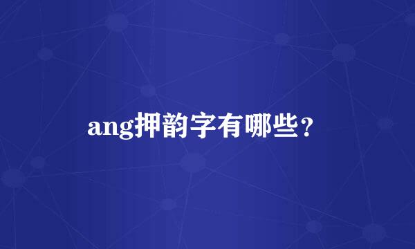 ang押韵字有哪些？