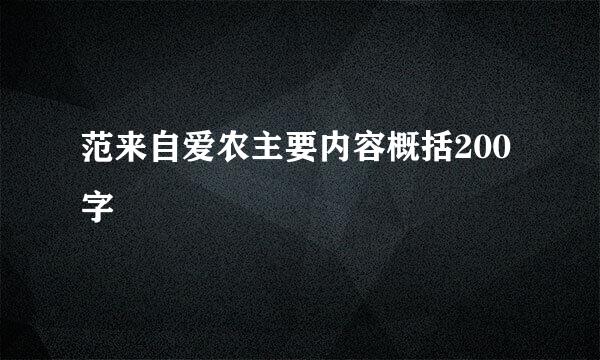 范来自爱农主要内容概括200字