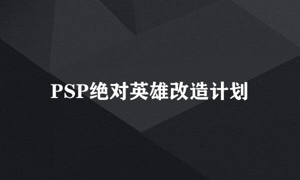 PSP绝对英雄改造计划