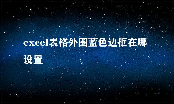 excel表格外围蓝色边框在哪设置