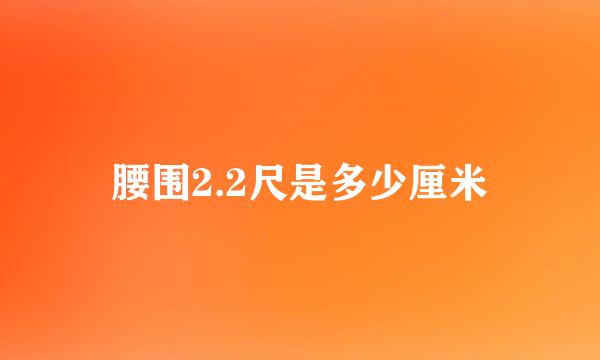 腰围2.2尺是多少厘米