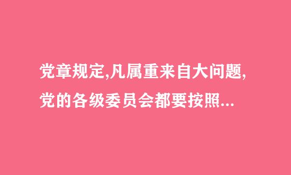 党章规定,凡属重来自大问题,党的各级委员会都要按照集体领导、民主集中、个别酝酿、(   )360问答的原则,游荡的委员会集体讨论作出决...