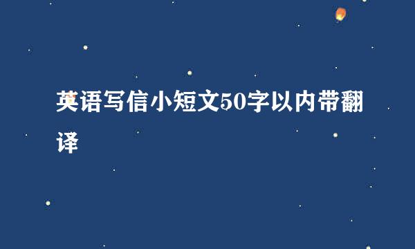 英语写信小短文50字以内带翻译