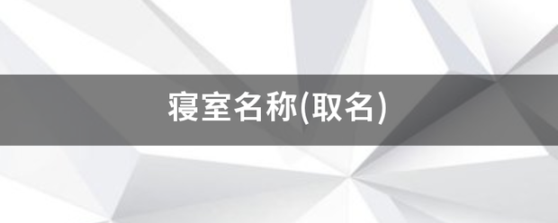 寝室强编屋大液五名称(取名)