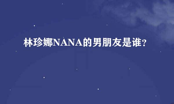 林珍娜NANA的男朋友是谁？