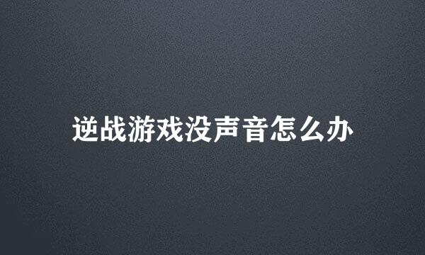 逆战游戏没声音怎么办