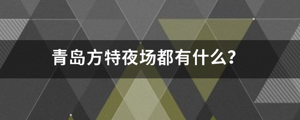 青岛方特夜场都有什么？