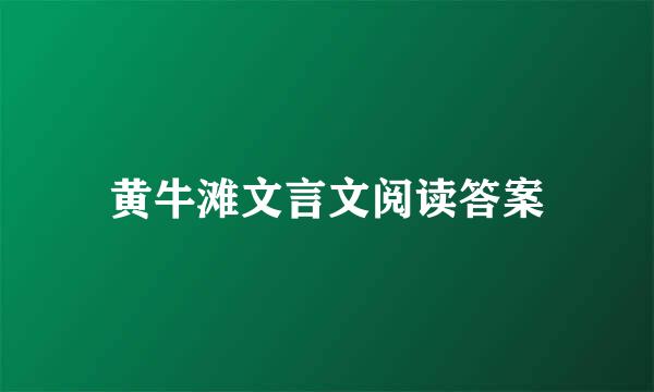 黄牛滩文言文阅读答案