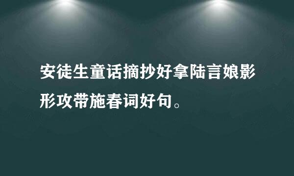 安徒生童话摘抄好拿陆言娘影形攻带施春词好句。