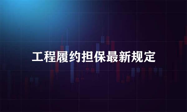 工程履约担保最新规定