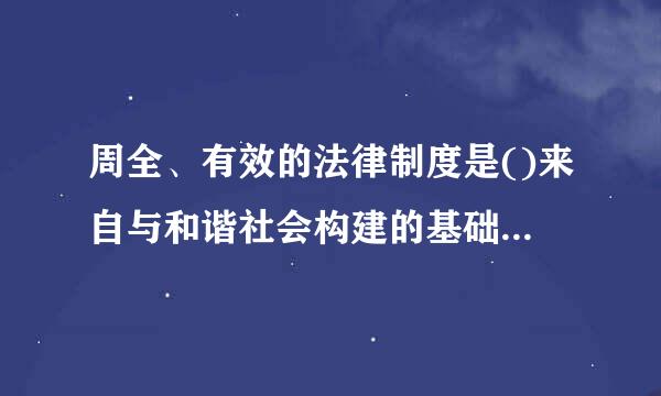 周全、有效的法律制度是()来自与和谐社会构建的基础性制度保障。A.政府诚信建设B.公务诚信建设C.商务诚信建设D.司法诚信建...