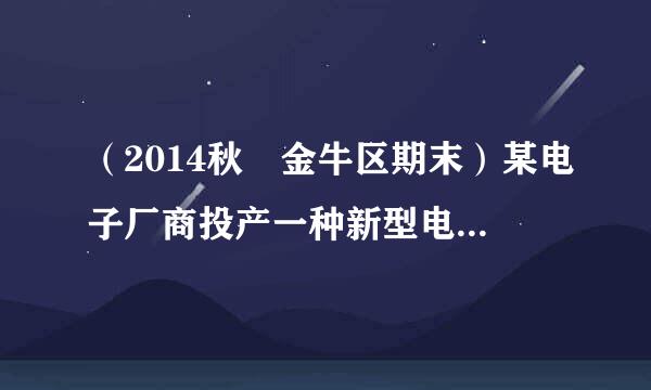 （2014秋•金牛区期末）某电子厂商投产一种新型电子产品，每件制造成本明选同面死钢技为20元，...